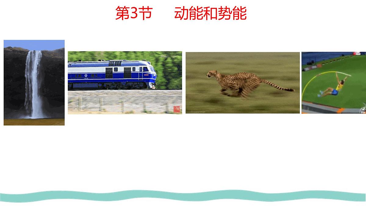 11.3 动能和势能-课件-初中人教版(2024)物理八年级下册第1页