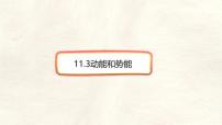 初中物理人教版（2024）八年级下册（2024）动能和势能示范课ppt课件