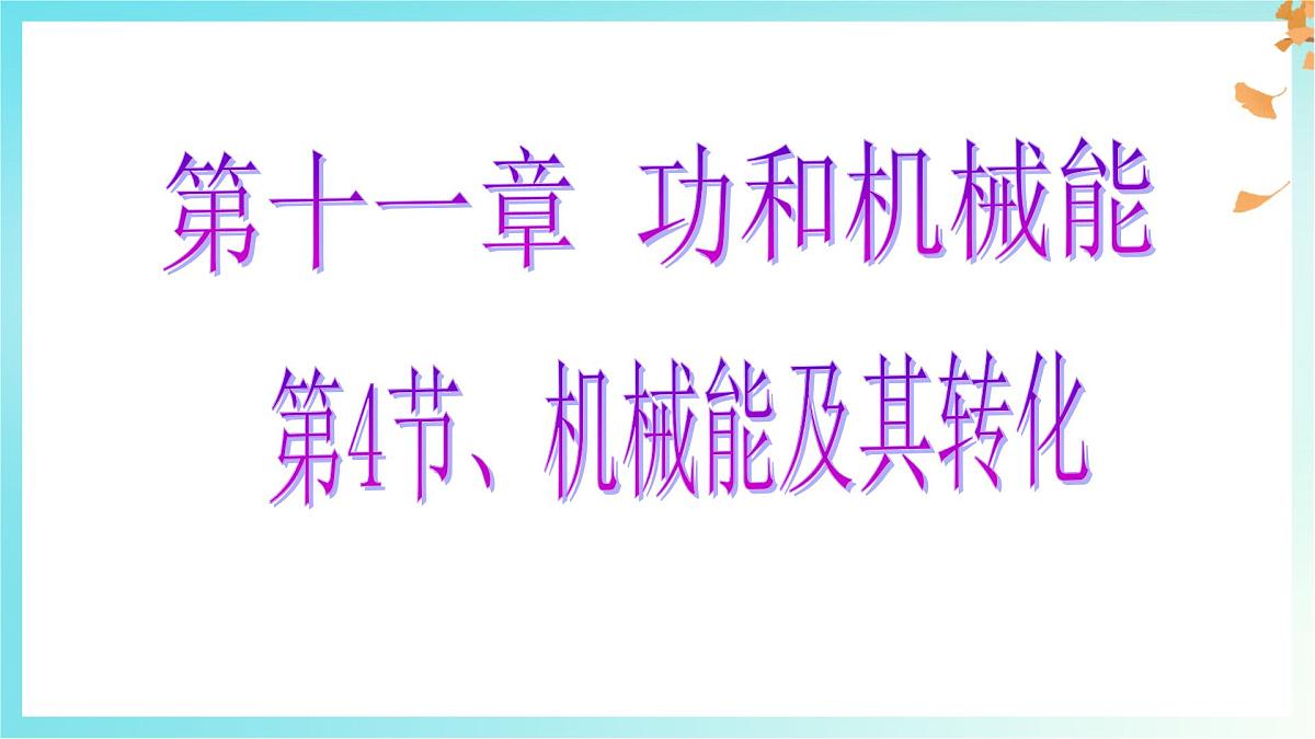 11.4 机械能及其转化 课件 人教版(2024)物理八年级下册第1页