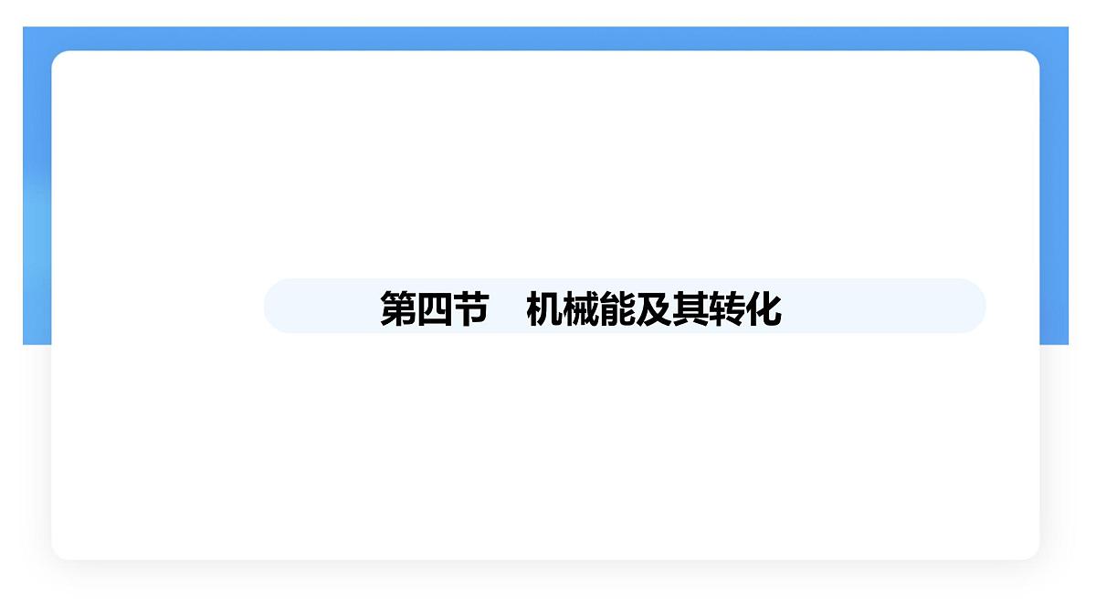 11.4 机械能及其转化-课件 初中物理人教版(2024)八年级下册第1页