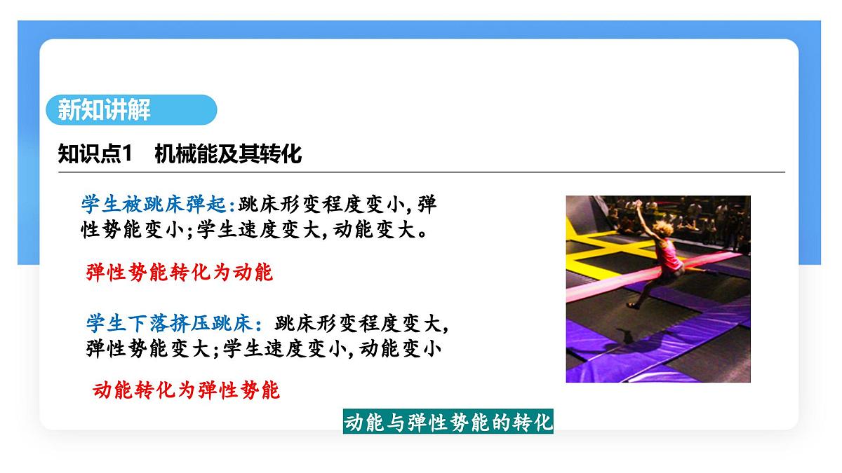 11.4 机械能及其转化-课件 初中物理人教版(2024)八年级下册第6页