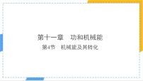 人教版（2024）机械能及其转化图片ppt课件