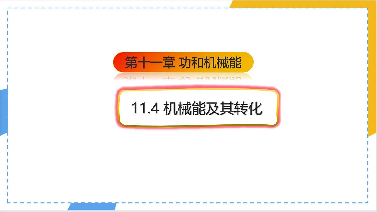 11.4 机械能及其转化-课件 物理人教版(2024)八年级下册第1页