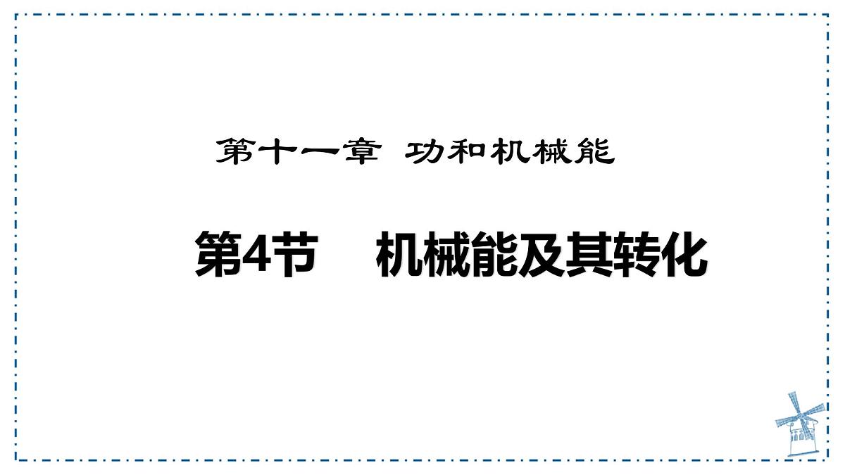 11.4 机械能及其转化-课件-人教版(2024)初中物理八年级下册第1页