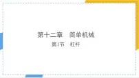 初中物理人教版（2024）八年级下册（2024）杠杆教案配套课件ppt