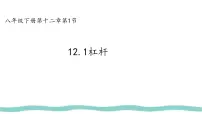 人教版（2024）八年级下册（2024）杠杆授课课件ppt