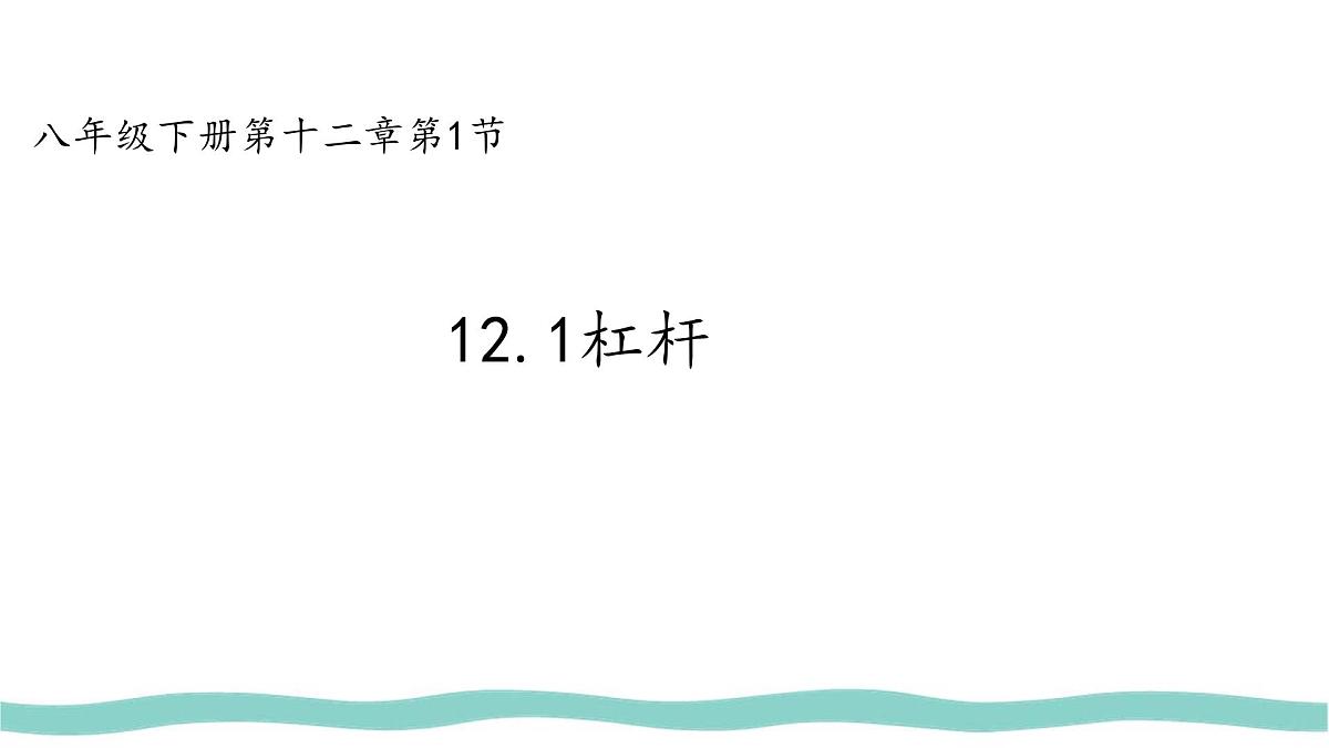 12.1 杠杆 课件 人教版(2024)初中物理八年级下册第1页