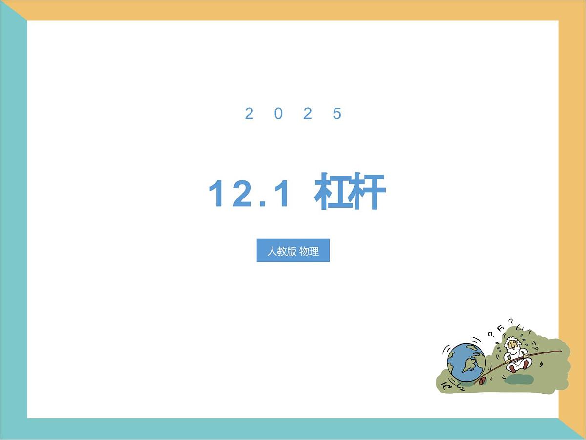 12.1 杠杆 课件 人教版(2024)物理八年级下册第1页