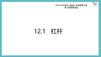 人教版（2024）八年级下册（2024）杠杆教学演示课件ppt