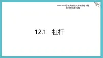 人教版(2024)八年级下册(2024)杠杆教学演示课件ppt