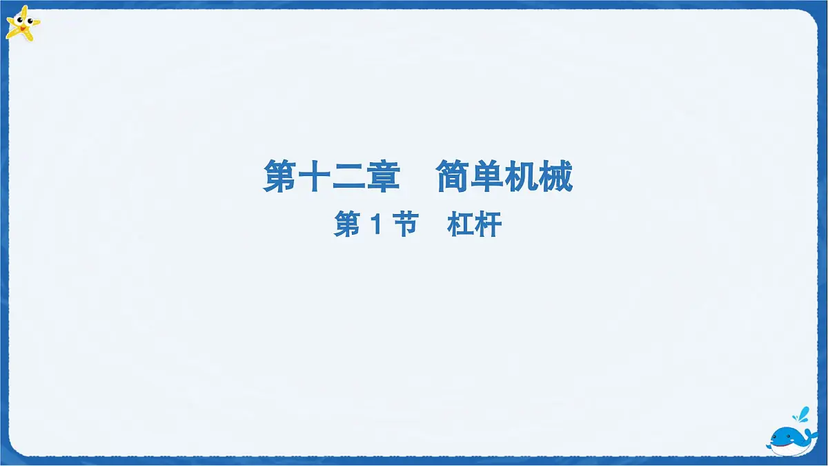 12.1 杠杆(课件)初中人教版(2024)物理八年级下册第1页