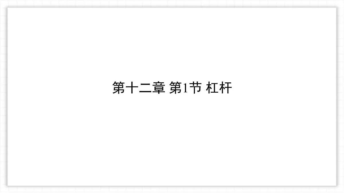 12.1 杠杆-课件 初中人教版(2024)物理八年级下册第1页