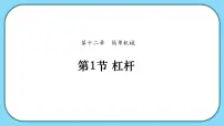 初中物理人教版（2024）八年级下册（2024）杠杆教课内容ppt课件