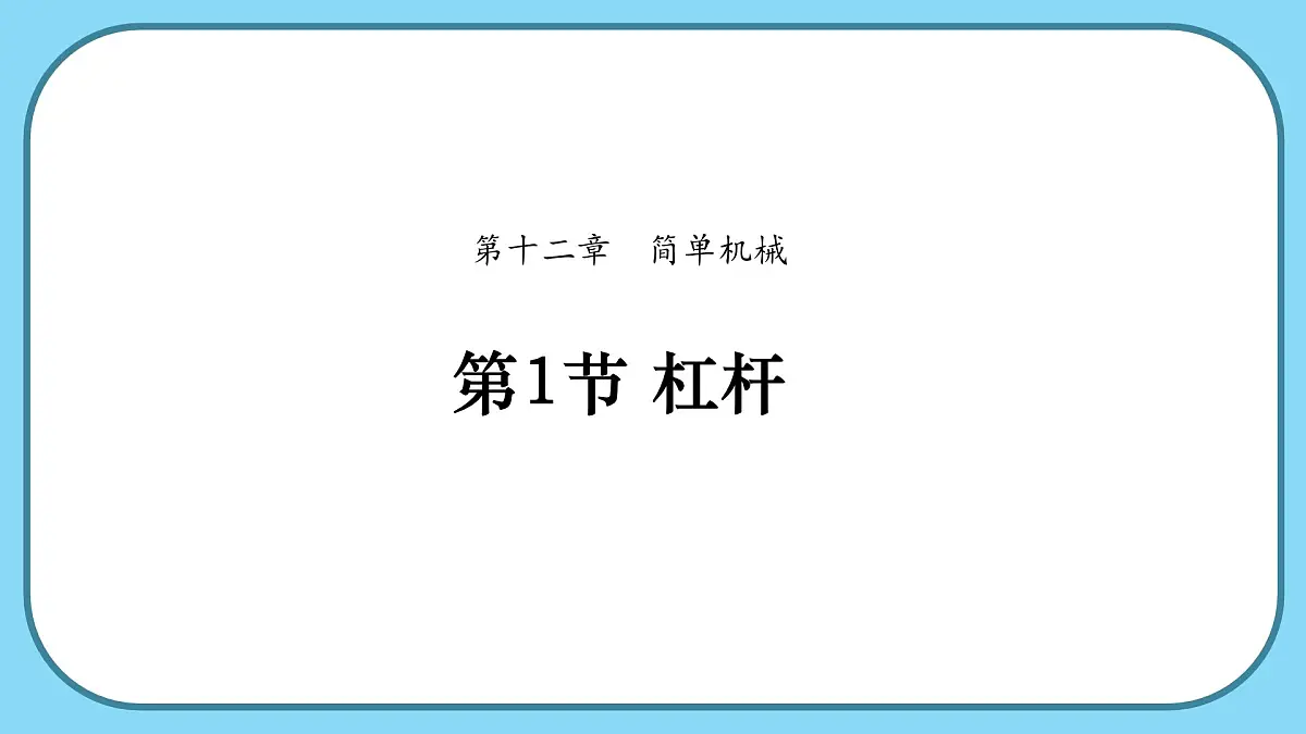 12.1 杠杆-课件-初中人教版(2024)物理八年级下册第1页