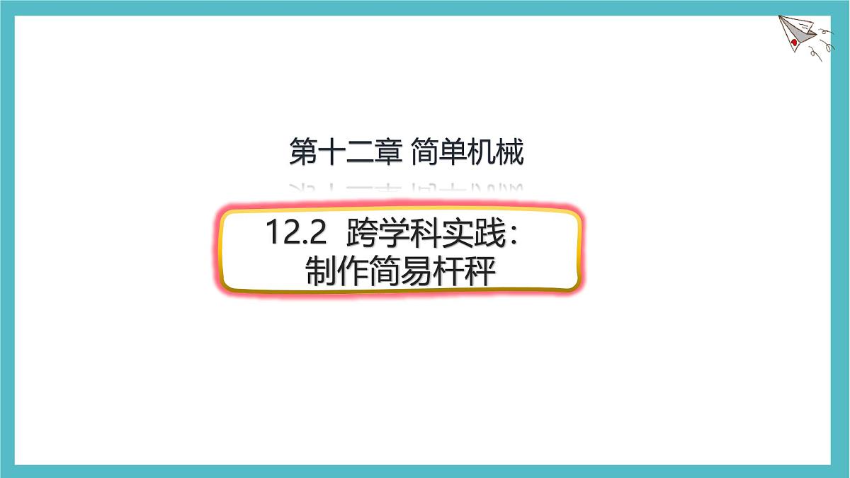 12.2 跨学科实践:制作简易杆秤 课件 人教版(2024)初中物理八年级下册第1页