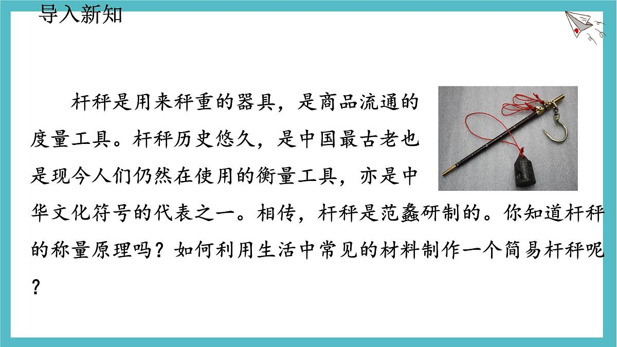 12.2 跨学科实践:制作简易杆秤 课件 人教版(2024)初中物理八年级下册第3页