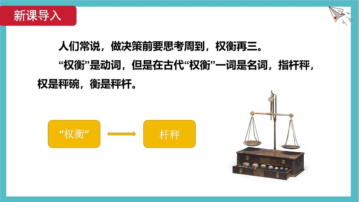12.2 跨学科实践:制作简易杆秤 课件 人教版(2024)初中物理八年级下册第5页