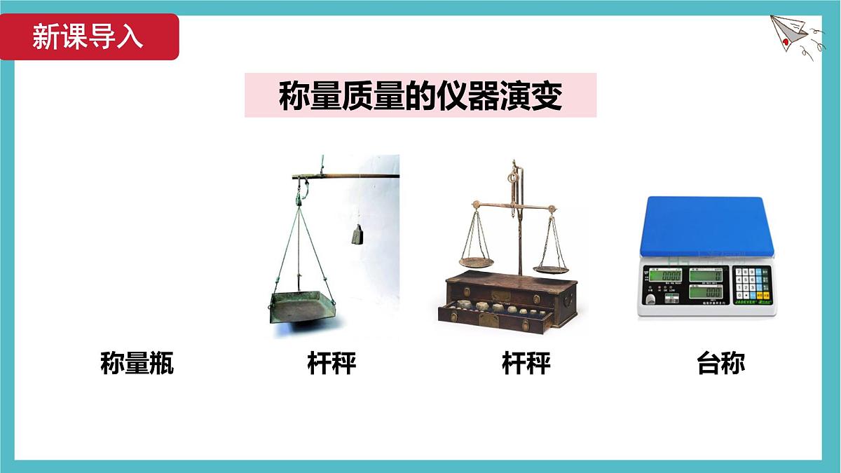 12.2 跨学科实践:制作简易杆秤 课件 人教版(2024)初中物理八年级下册第6页