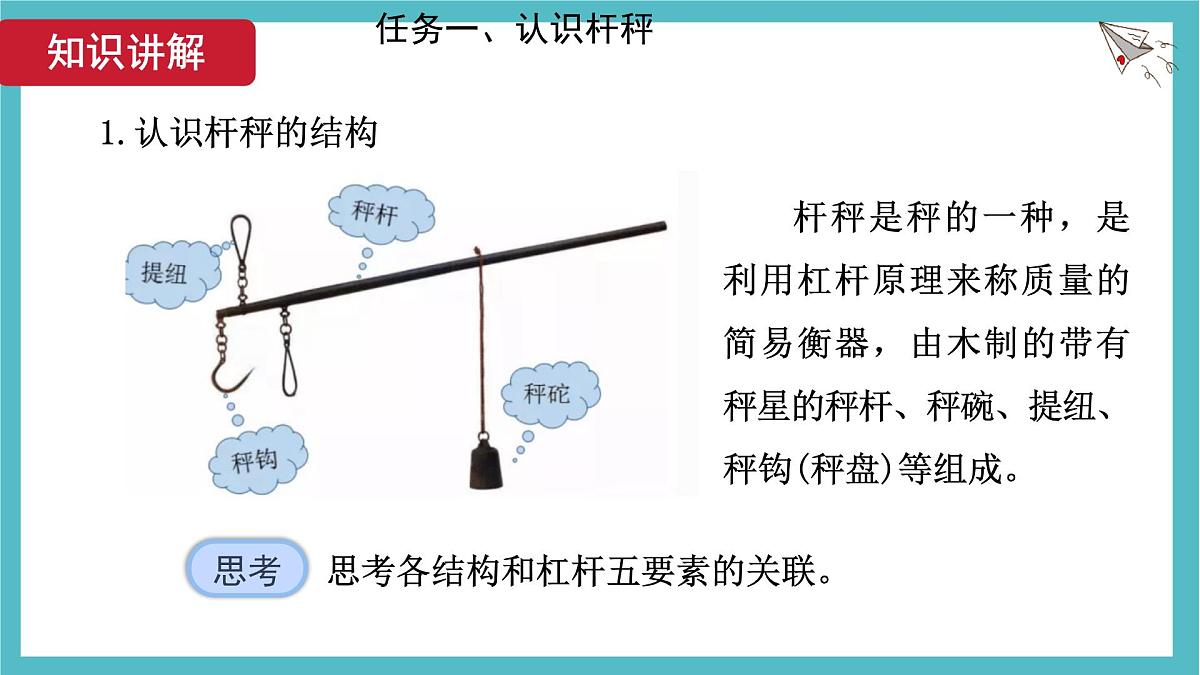 12.2 跨学科实践:制作简易杆秤 课件 人教版(2024)初中物理八年级下册第7页