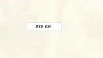 初中物理人教版(2024)八年级下册(2024)杠杆图文ppt课件