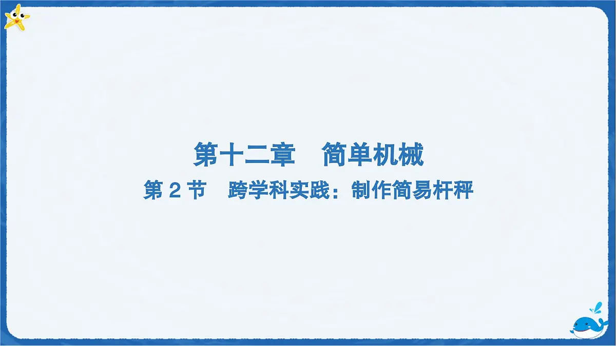 12.2 跨学科实践:制作简易杆秤(课件)初中人教版(2024)物理八年级下册第1页