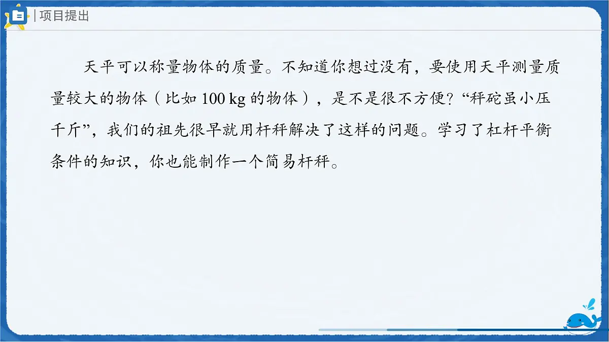 12.2 跨学科实践:制作简易杆秤(课件)初中人教版(2024)物理八年级下册第3页