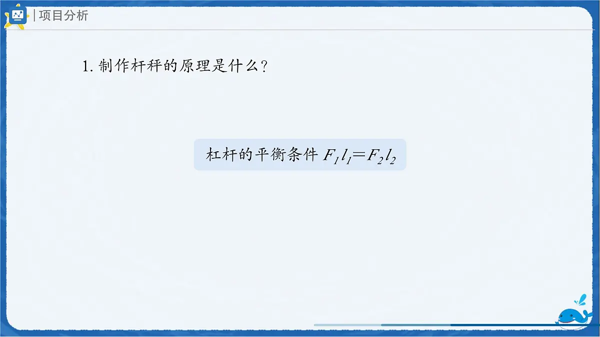 12.2 跨学科实践:制作简易杆秤(课件)初中人教版(2024)物理八年级下册第5页