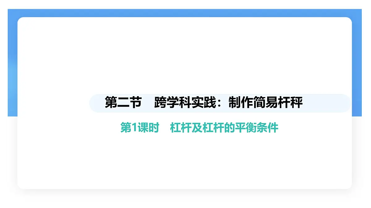 12.2 跨学科实践:制作简易杆秤-课件 人教版(2024)物理八年级下册第1页