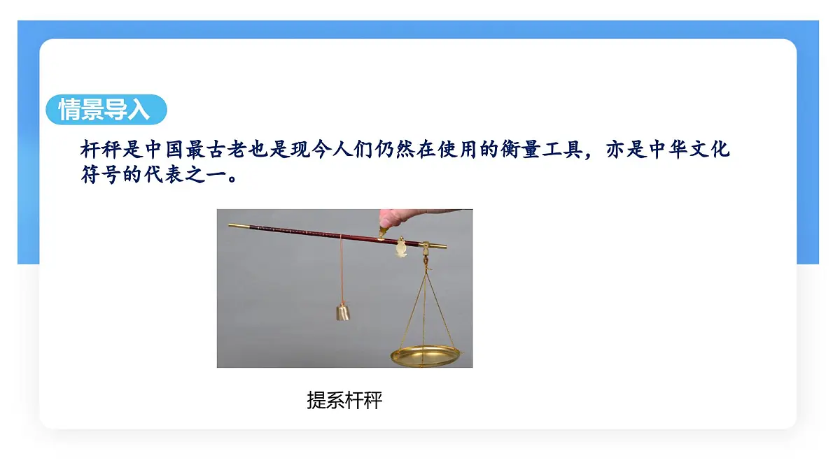 12.2 跨学科实践:制作简易杆秤-课件 人教版(2024)物理八年级下册第3页