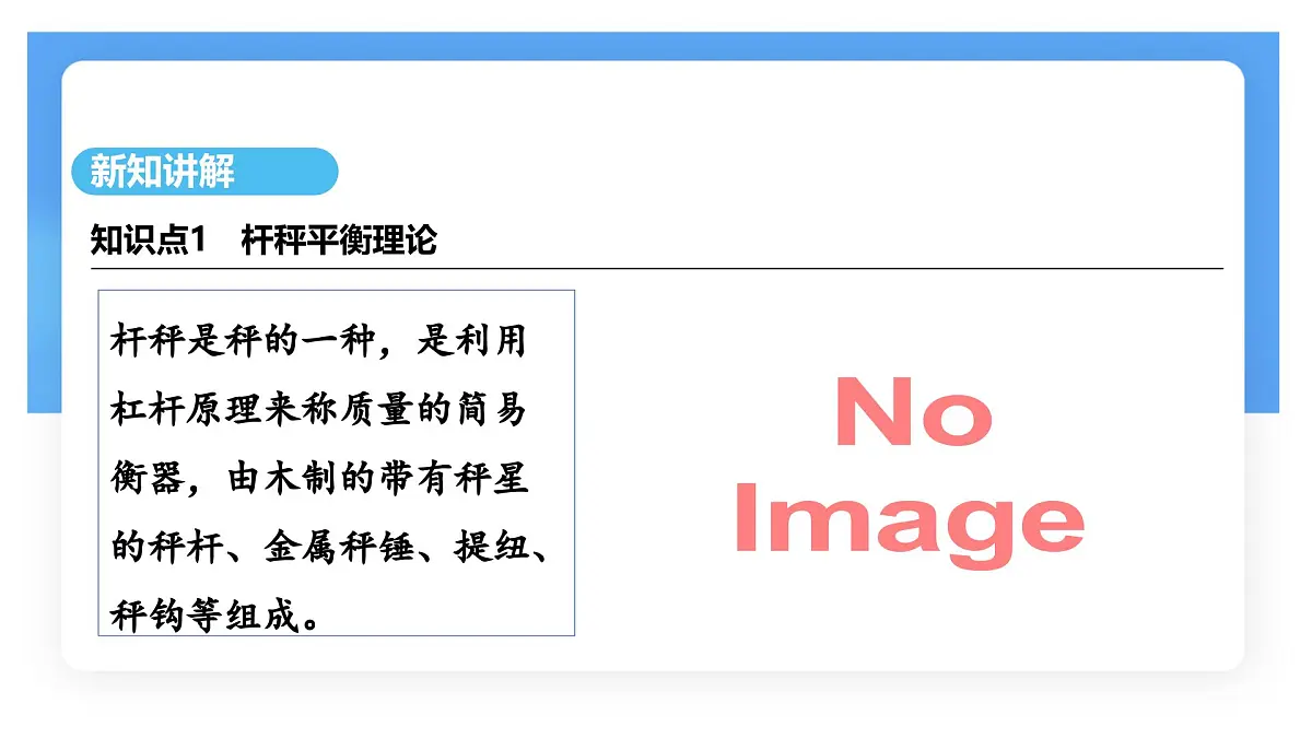 12.2 跨学科实践:制作简易杆秤-课件 人教版(2024)物理八年级下册第4页