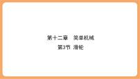 人教版（2024）八年级下册（2024）滑轮教学课件ppt