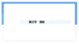 12.3 滑輪 課件 物理人教版（2024）八年級下冊
