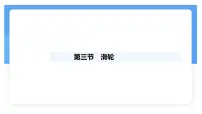 初中物理人教版（2024）八年级下册（2024）滑轮集体备课课件ppt