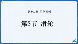 12.3 滑輪-課件 初中物理人教版（2024）八年級下冊