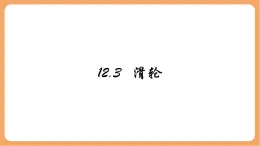 12.3 滑輪-課件 人教版（2024）初中物理八年級下冊