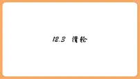 物理八年级下册（2024）滑轮图片ppt课件