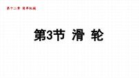 人教版（2024）八年级下册（2024）滑轮课文配套ppt课件
