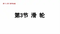 人教版(2024)八年级下册(2024)滑轮课文配套ppt课件