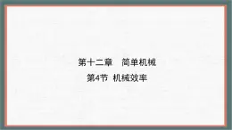 12.4 機械效率 課件 初中人教版（2024）物理八年級下冊
