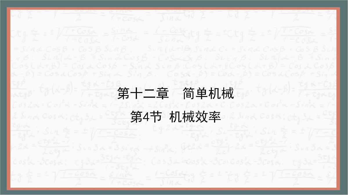 12.4 机械效率 课件 初中人教版(2024)物理八年级下册第1页