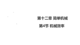 12.4 機械效率 課件 初中物理人教版（2024）八年級下冊