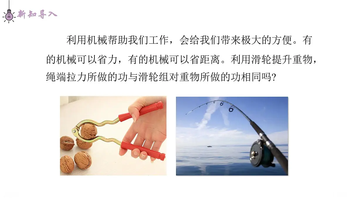 12.4 机械效率 课件 初中物理人教版(2024)八年级下册第2页