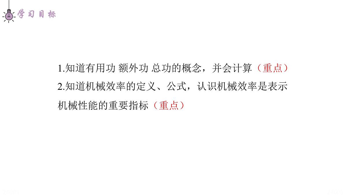 12.4 机械效率 课件 初中物理人教版(2024)八年级下册第3页