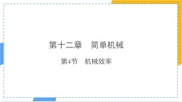 12.4 機械效率 課件 物理人教版（2024）八年級下冊