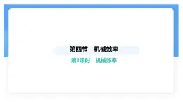 12.4 機械效率-課件 初中人教版（2024）物理八年級下冊