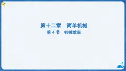 12.4 機械效率（課件）初中人教版（2024）物理八年級下冊