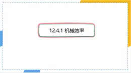 12.4.1 機械效率 課件 初中人教版（2024）物理八年級下冊