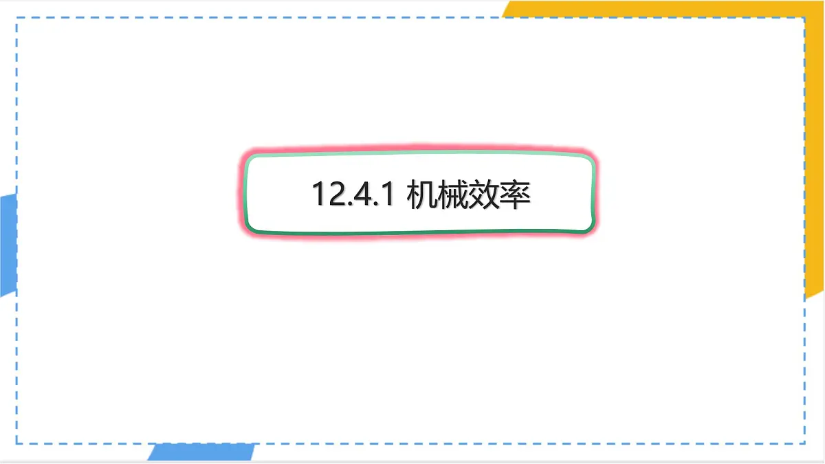 12.4.1 机械效率 课件 初中人教版(2024)物理八年级下册第1页