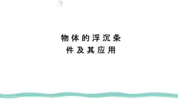 10.3 物體的浮沉條件及其應用（課件）初中人教版（2024）物理八年級下冊