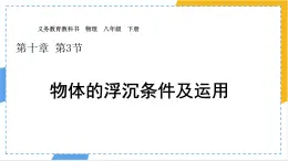 10.3 物體的浮沉條件及運用 課件-初中物理人教版（2024）八年級下冊